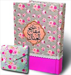 buy-sell personal books منتخب مفاتیح همراه با جانماز کد 38/11