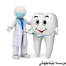 student-ads relocation relocation اخذ پذیرش دندانپزشکی در موسسه بنیاد جهانی