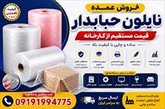 industry packaging-printing-advertising packaging-printing-advertising قیمت نایلون حبابدار عمده + خرید مستقیم بدون واسطه 