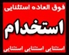 jobs medical-health medical-health استخدام بدست آوردن تخصص