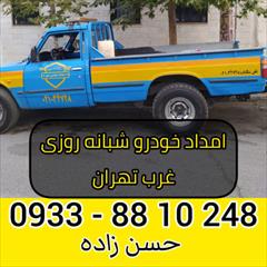 services transportation transportation امداد خودرو شبانه روزی غرب تهران 09338810248