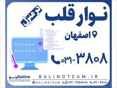 services health-beauty-services health-beauty-services نوار قلب در منزل در اصفهان