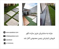 buy-sell home-kitchen decoration فروش انواع چمن های مصنوعی در فروشگاه اینترنتی سازه