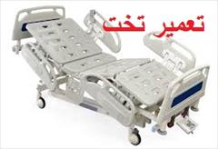 services fix-repair fix-repair تعمیر تخت بیمار و صندلی برقی بیمارستانی و پزشکی