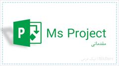 student-ads student-ads-other student-ads-other آموزش کنترل پروژه با مایکروسافت پروجکت (MSP) - مقد