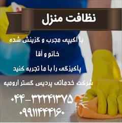 services home-services home-services اعزام نیروی نظافتی برای نظافت منازل در ارومیه
