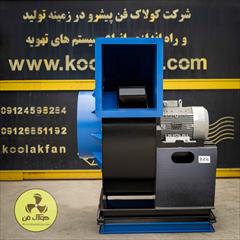 industry industrial-machinery industrial-machinery تولید انواع فن سانتریفیوژ در شیراز 09177002700
