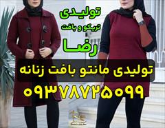 buy-sell personal clothing تولیدی مانتو بافت زنانه