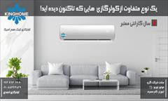buy-sell home-kitchen heating-cooling کولرگازی(اسپیلت)کینگ هوم