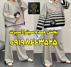 buy-sell personal clothing عمده فروشی پوشاک بازار بزرگ تهران