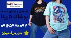 buy-sell personal clothing تولیدی تیشرت زنانه بازار بزرگ تهران