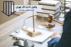services financial-legal-insurance financial-legal-insurance حل مشکلات حقوقی کارگران و کارفرمایان با وکیل خبره 