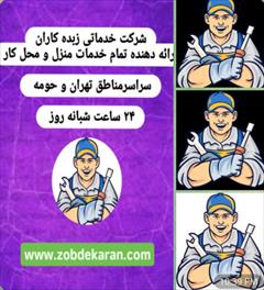 services home-services home-services لوله بازکنی تهران لوله بازکنی شبانه روزی 