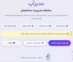 digital-appliances software software مدیراپ سامانه مدیریت ساختمان