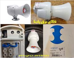 industry electronics-digital-devices electronics-digital-devices آژیر شیپوری  سیرنا SIRENA ایتالیا مدل  SE25/50MS5 