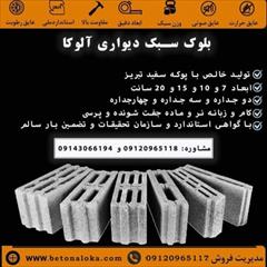 services construction construction بلوک سبک سیمانی آلوکا |فروش پوکه 