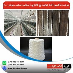 industry textile-loom textile-loom عرضه ماشین آلات تولید نخ فانتزی (سقل٫اسلب٫مونو ٫…)