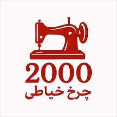 buy-sell home-kitchen home-appliances فروشگاه اینترنتی چرخ خیاطی 2000