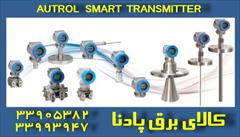 industry industrial-automation industrial-automation 	 تامین و تدارک   ترانسمیتر اوترول AUTROL   