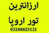 tour-travel foreign-tour europe تورهای مسافرتی خارجی و داخلی تابستان 97