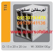 services construction construction تولیدکننده انواع بلوک اجرسفال اصفهان|09139741478|