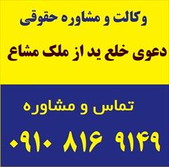 services financial-legal-insurance financial-legal-insurance دعوی خلع ید از ملک مشاع