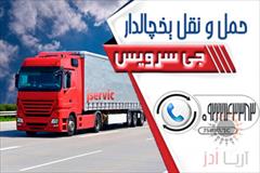 services transportation transportation سامانه حمل و نقل باربری یخچالداران اصفهان 