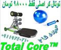 buy-sell personal health-beauty  آب راکتAb Rokat- توتال کر Total Core