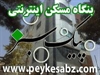 services internet internet بنگاه مسکن اینترنتی پیک سبز 