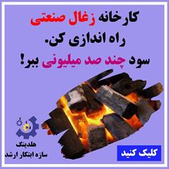 industry industrial-machinery industrial-machinery خط تولید زغال فشرده سازه ابتکار ارشد 09125931997