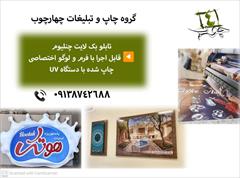 services printing-advertising printing-advertising عرضه تابلو بک لایت چنلیوم 