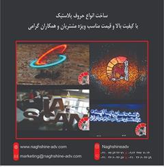 services printing-advertising printing-advertising مرکز تخصصی ساخت انواع حروف برجسته-حروف پلاستیک