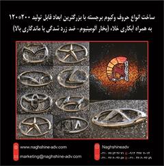 services printing-advertising printing-advertising مرکز تخصصی ساخت انواع حروف برجسته-وکیوم