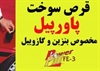 motors tuning tuning جایگزین بنزین سوپر،کاهش مصرف،افزایش توان