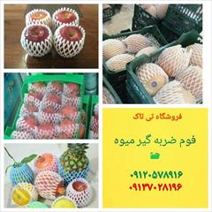 industry packaging-printing-advertising packaging-printing-advertising فوم توری بسته بندی میوه ارزان 09197443453