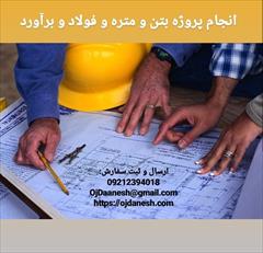 services services-other services-other انجام پروژه فولاد بتن متره
