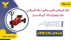 industry tools-hardware tools-hardware خرید جک سوسماری بنز|مایلر|کامیون|جک رفیعیان|شیراز