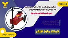 industry tools-hardware tools-hardware قیمت جک گیربکس کامیون |جک گیربکس درار + کرمان