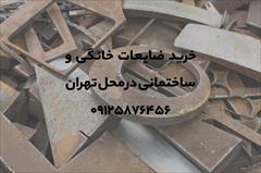 industry iron iron خرید ضایعات خانگی و ساختمانی در محل تهران