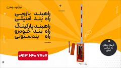 services construction construction خرید و قیمت راهبند ایرانی|راهبند بازویی+نصب رایگان