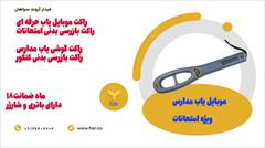 services services-other services-other خرید راکت موبایل یاب مدارس.راکت بازرسی بدنی+اصفهان