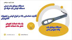 services services-other services-other خرید دستگاه موبایل یاب.موبایل یاب حرفه ای+کرمانشاه