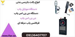 services services-other services-other قیمت دستگاه فرکانس یاب موبایل.موبایل یاب حرفه ای