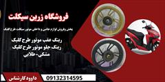 services services-other services-other نمایندگی پخش  رینگ عقب و جلو رنگ طلایی موتور کلیک