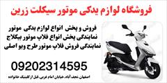 services services-other services-other فروش ست فلاپ موتور طرح ویو