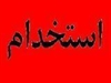 jobs other-jobs other-jobs استخدام در یک شرکت بین المللی