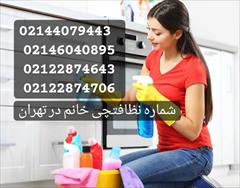 services home-services home-services نظافتچی خانم در تهران