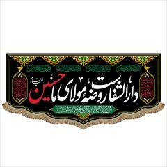 buy-sell personal other-personal پرچم دارالشفاست روضه مولای ما حسین (ع)