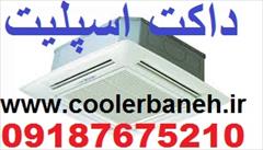 buy-sell home-kitchen heating-cooling داکت اسپلیت 