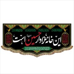 buy-sell personal other-personal پرچم این خانه عزادار حسین (ع) است